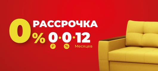 Рассрочка 0-0-12